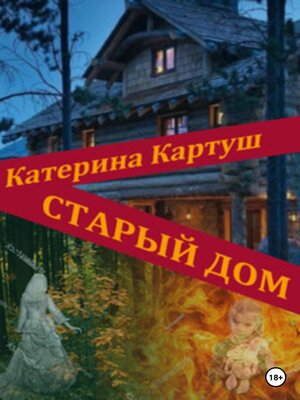 cover image of Старый дом